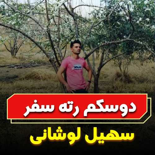 سهیل لوشانی دوسکم رته سفر